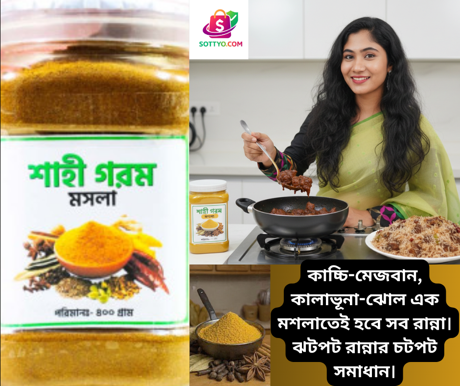 শাহী  গরম  মশলা ( ৪০০ গ্রাম )